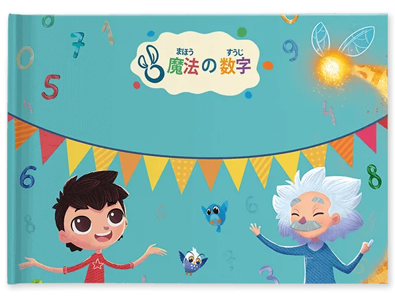 私の魔法の数字