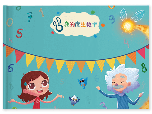 我的魔法数字 My Magical Numbers