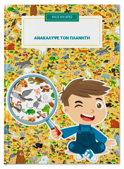 Ανακάλυψε τον πλανήτη