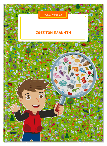 Σώσε τον πλανήτη